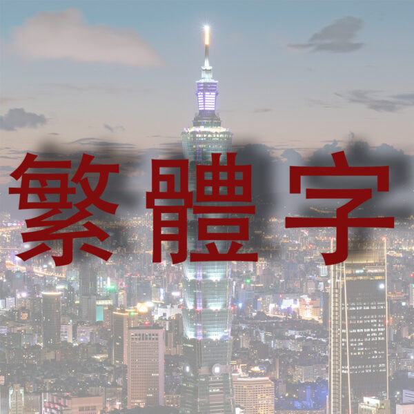 Traditional Chinese Course